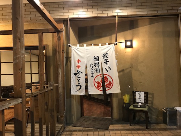 西荻窪の美味しいお店 中華さとう 追記あり ほぐし ヨガストレッチのタイ古式マッサージ 西荻窪 グリセラ
